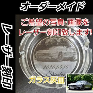 【オーダーメイド】ガラス灰皿　ご希望の画像をレーザー刻印(灰皿)