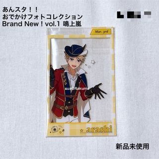 あんスタ おでかけフォトコレクション Brand New!  vol.1 鳴上嵐(キャラクターグッズ)