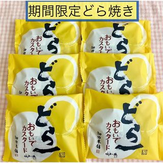 ハタダ　どら一　期間限定　どら焼き　和菓子詰め合わせ　スイーツ　カスタード(菓子/デザート)