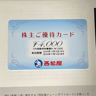 西松屋 - 西松屋 株主優待カード 4,000円分