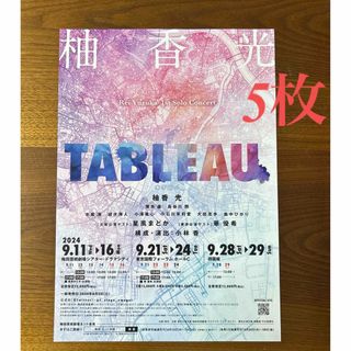 柚香光さん　1st Solo Concert『TABLEAU』フライヤー5枚(印刷物)