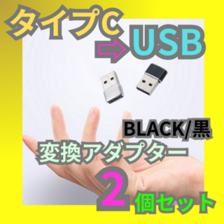 USB Type-C 変換 2個 iPhone タイプC 変換 アダプター (その他)
