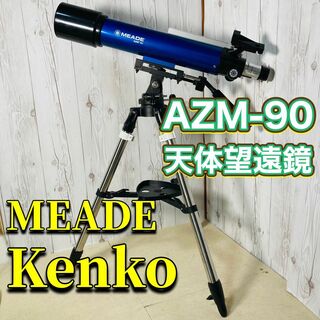 ケンコー(Kenko)のKenko MEADE AZM-90 屈折式経緯台天体望遠鏡 美品 ケンコー(その他)