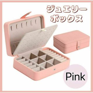 ジュエリーボックス アクセサリーボックス　ネックレス　収納　ピンク　ピアス　