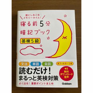 学研 - 学研 寝る前5分 暗記ブック 英検5級 未使用 赤フィルターつき