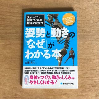 スポ－ツ・健康づくりの指導に役立つ姿勢と動きの「なぜ」がわかる本