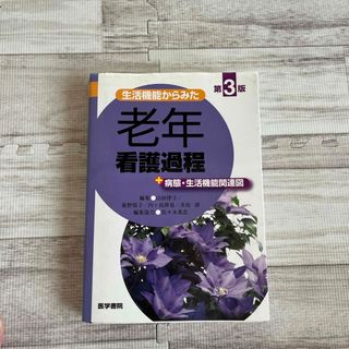 生活機能からみた老年看護過程＋病態・生活機能関連図