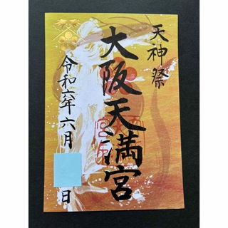大阪天満宮　天神祭御朱印　龍踊(印刷物)