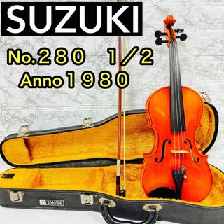 【中古美品】1/2サイズ No.280 SUZUKI スズキ バイオリン 80(ヴァイオリン)