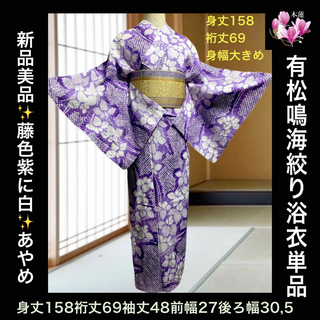 新品美品✨️有松鳴海絞り浴衣単品❣️藤色紫に白✨️菖蒲(浴衣)