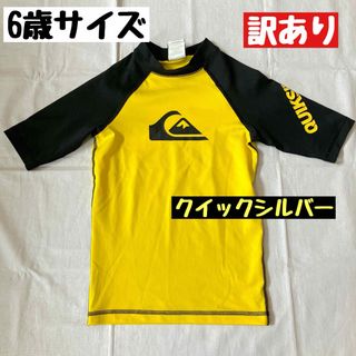 QUIKSILVER - 【訳あり】クイックシルバー　ラッシュガード　6歳　半袖　キッズ　子供