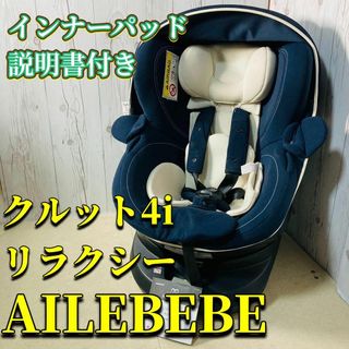 エールベベ(AILEBEBE)のAILEBEBE チャイルドシート クルット4i リラクシー ISOFIX(自動車用チャイルドシート本体)