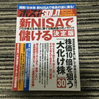 週刊ポストＧＯＬＤ　新ＮＩＳＡで儲ける　決定版(ビジネス/経済)