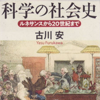 科学の社会史　値下げしました