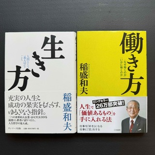 生き方 働き方 稲盛和夫 セット 2冊 まとめ売り(人文/社会)