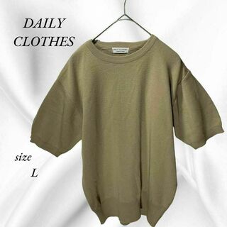 【DAILY CLOTHES】半袖　ニット 日本製 セーター L(ニット/セーター)