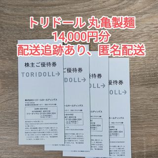 トリドール 株主優待券 14000円【ラクマパック】