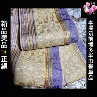 新品美品‼️本場筑前博多半巾帯(小袋帯)正絹‼️単品(浴衣)