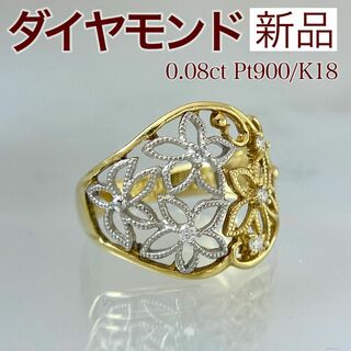 新品 ダイヤモンド コンビ リング 0.08ct K18 Pt900(リング(指輪))