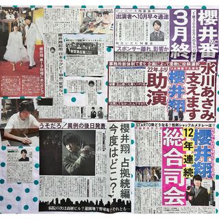 嵐 - 櫻井翔　新聞切り抜き　12枚