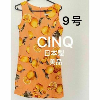 美品 CINQ 日本製 ノースリーブ レトロ ワンピース 9号 S M オレンジ