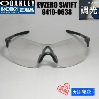 オークリー(Oakley)の★9410-0638★調光 オークリー イーブイゼロ スウィフト(サングラス/メガネ)