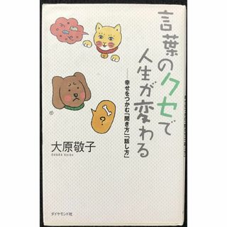 言葉のクセで人生が変わる: 幸せをつかむ聞き方話し方(アート/エンタメ)