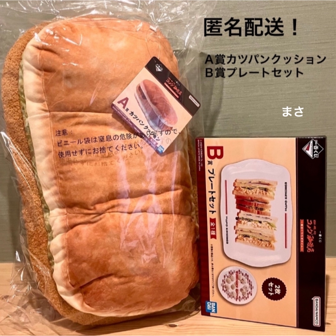 AB賞 カツパン クッション コメダ珈琲店 一番くじ 枕 カツサンド AB賞 カツパン クッション コメダ珈琲店 一番くじ 枕 カツサンド