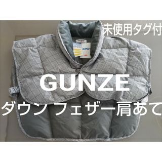 グンゼ(GUNZE)のグンゼ 羽毛 ボレロ おやすみ 肩あて 紳士 未使用タグ付 圧縮発送いたします(その他)