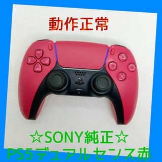 ソニー(SONY)の【ＳＯＮＹ純正】②PS5　デュアルセンス　DualSense 　レッド　動作正常(家庭用ゲーム機本体)