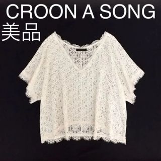 クルーンアソング(CROON A SONG)の【美品】 CROON A SONG 半袖コットンレースブラウス(シャツ/ブラウス(半袖/袖なし))