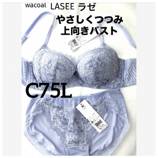 Wacoal - 【新品タグ付】ワコール／ラゼ・ナチュラルメイクブラC75L（定価¥12,320）