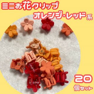 キッズ ヘア アクセサリー フラワー クリップ オレンジ 赤 20個 セット(その他)