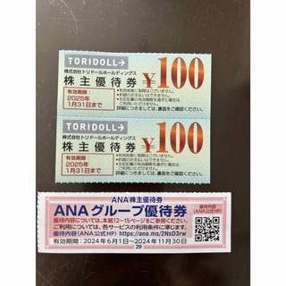 丸亀製麺　トリドール   株主優待200円分 来年1月末　ANAお買物10%オフ