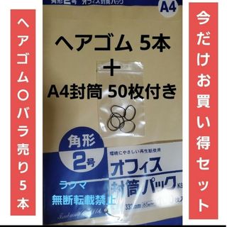 からまないヘアーゴム ヘアアクセサリー バラ5本 A4封筒 50枚 a4 角2