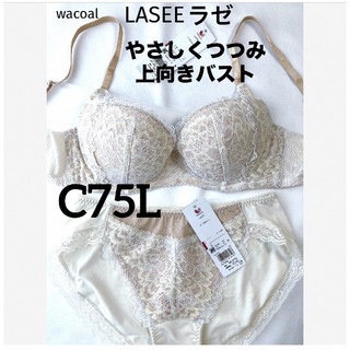 Wacoal - 【新品タグ付】ワコール／ラゼ・ナチュラルメイクブラC75L（定価¥12,530）