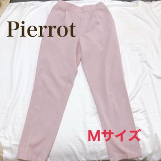 ピエロ(Pierrot )の【訳あり】お値下中　Pierrot テーパードパンツ　M春パンツ★スモークピンク(カジュアルパンツ)