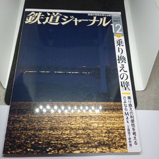 鉄道ジャーナル2021年12月号(専門誌)