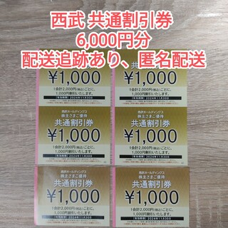 西武 株主優待券 共通割引券 6000円分【ラクマパック】