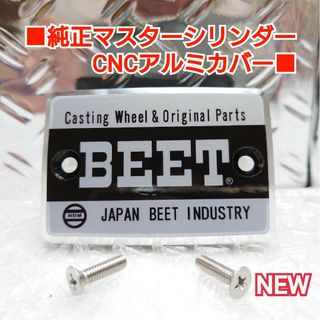 ■ゼファー/x/CBX/XJR他 汎用純正マスターシリンダー用【BEET】銀黒(パーツ)