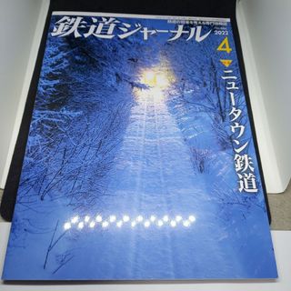 鉄道ジャーナル2022年4月号(専門誌)