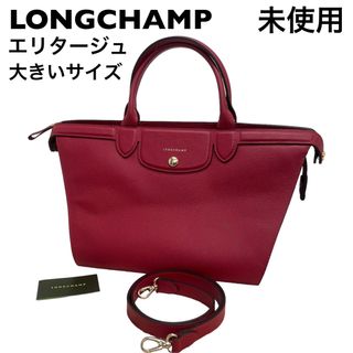 ロンシャン(LONGCHAMP)の【未使用】ロンシャン  エリタージュ　2way ハンドバッグ(ハンドバッグ)