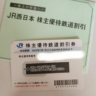 ジェイアール(JR)のJR 西日本株主優待券(その他)