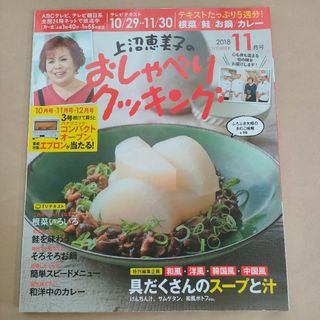 上沼恵美子のおしゃべりクッキング 2018年 11月号 [雑誌]【4052】(料理/グルメ)