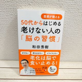 医者が教える50代からはじめる老けない人の「脳の習慣」