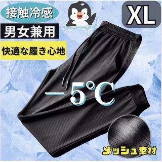 ジョガーパンツ　XL  接触冷感　メンズ ボトムス　ブラック黒　ジャージ　ズボン(その他)