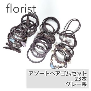 フローリスト(florist)のflorist フローリスト アソートヘアゴム セット23本 グレー系(ヘアゴム/シュシュ)