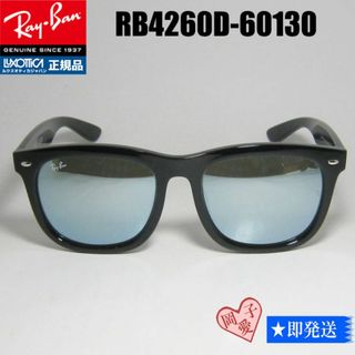 レイバン(Ray-Ban)の★RB4260D-60130-57★新品 未使用　レイバン　サングラス(サングラス/メガネ)