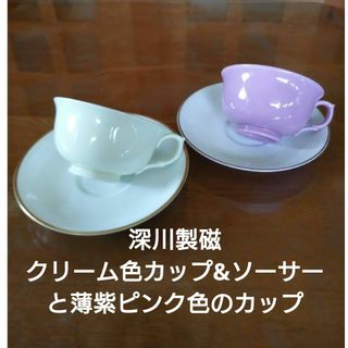 深川製磁 - 深川製磁 クリーム色カップ&ソーサー+薄紫ピンクのカップ+