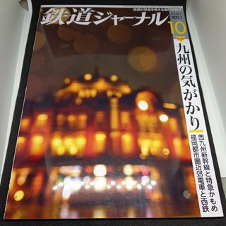 鉄道ジャーナル2021年10月号(専門誌)